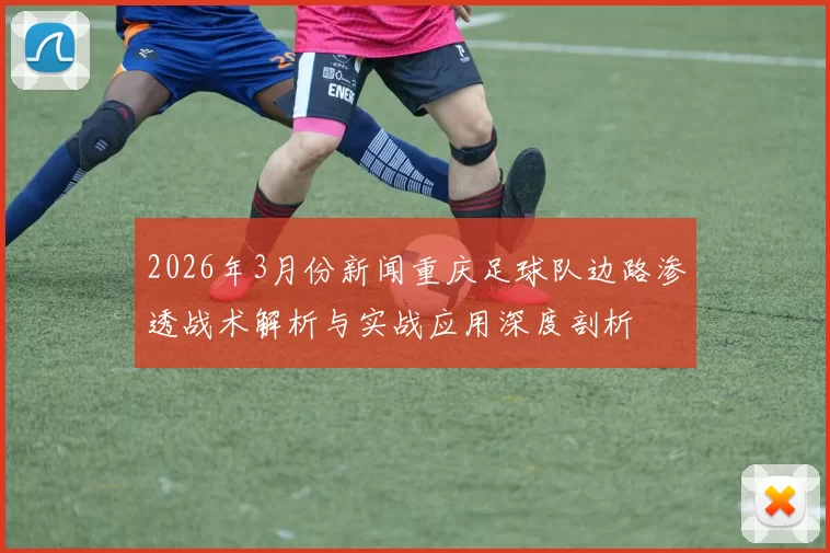 2026年3月份新闻重庆足球队边路渗透战术解析与实战应用深度剖析